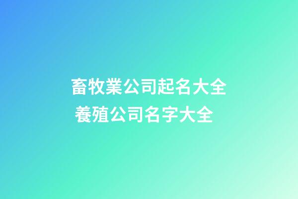 畜牧業公司起名大全 養殖公司名字大全